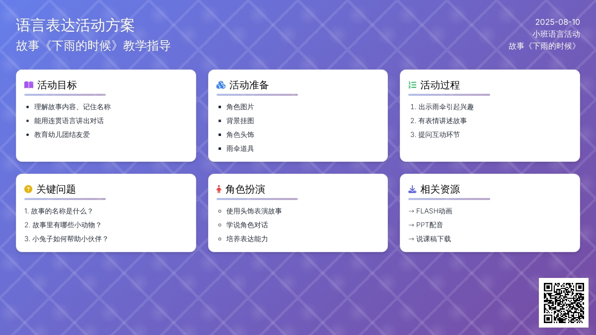 小班语言故事《下雨的时候》下载