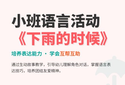 小班语言故事《下雨的时候》下载-幼师课件网