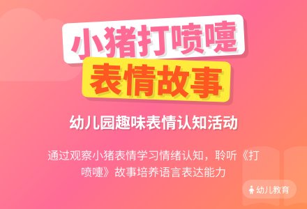 故事：打喷嚏-幼师课件网