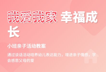 小班谈话教案：我的一家人-幼师课件网