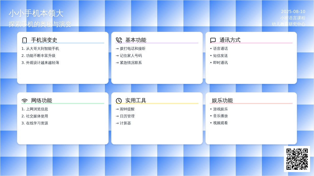 小班语言：小小手机本领大