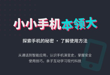 小班语言：小小手机本领大-幼师课件网