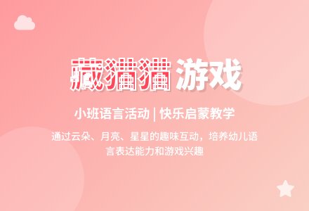 小班语言：藏猫猫-幼师课件网