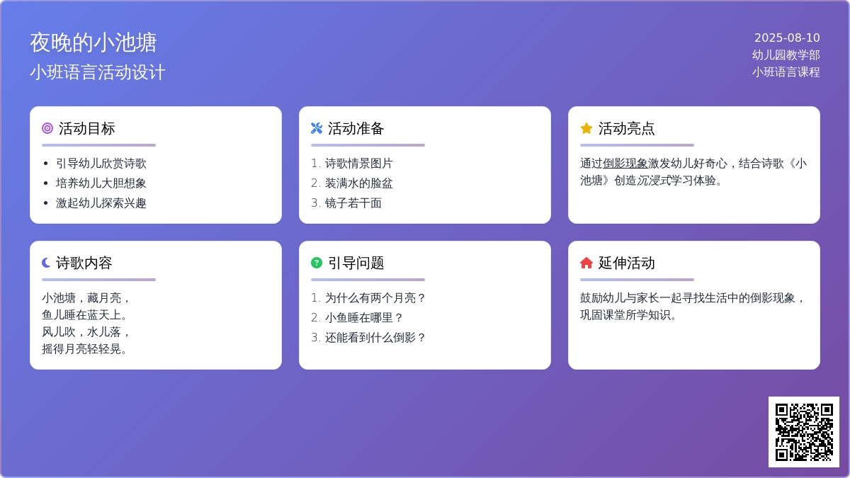 小班语言：夜晚的小池塘