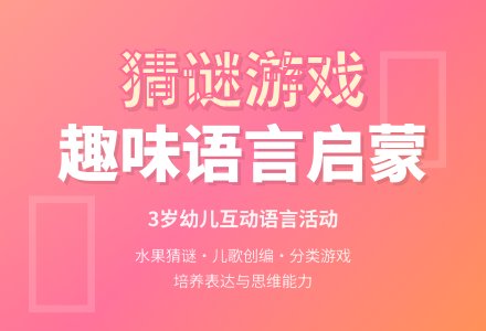 猜谜儿歌 3岁 (语言)-幼师课件网