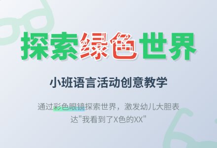 绿色的世界(小班语言)-幼师课件网