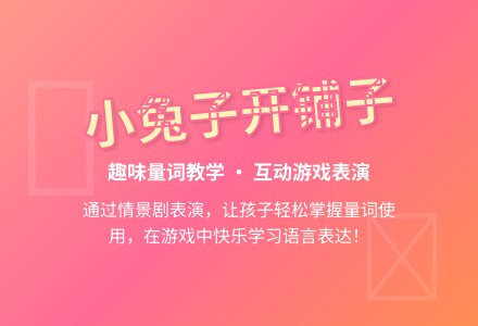 小兔子开铺子（语言）-幼师课件网