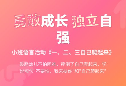小班语言活动：《一、二、三自己爬起来》-幼师课件网