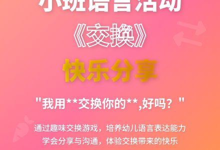 小班语言活动《交换》-幼师课件网
