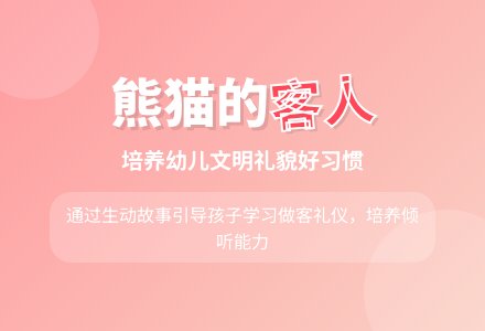 熊猫的客人(语言)-幼师课件网