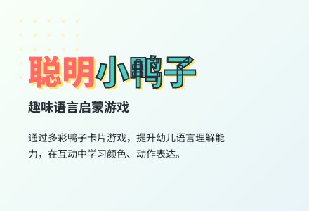 聪明的小鸭子(语言)-幼师课件网