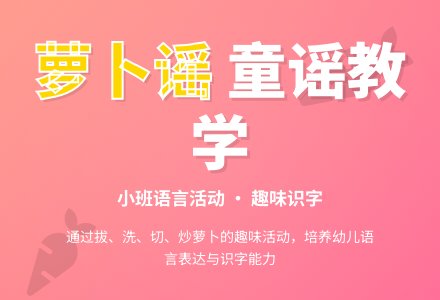 小班语言萝卜谣-幼师课件网