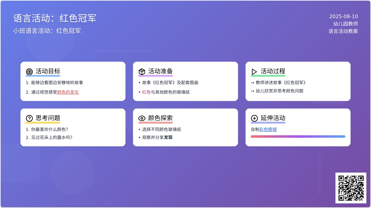 小班语言活动：红色冠军