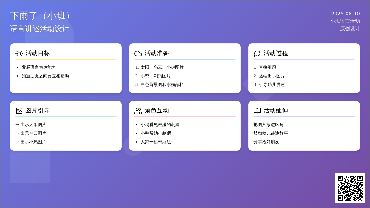 小班语言讲述《下雨了》（原创）