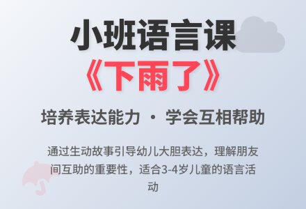 小班语言讲述《下雨了》（原创）-幼师课件网