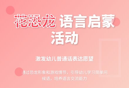 小班语言教案花恐龙-幼师课件网