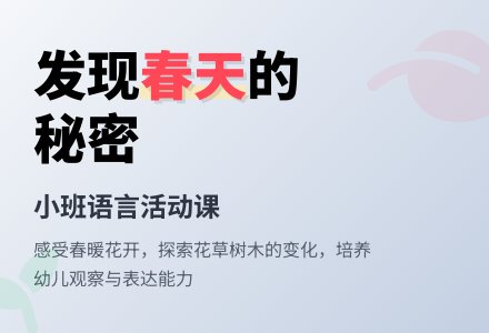 小班语言：春天来了-幼师课件网