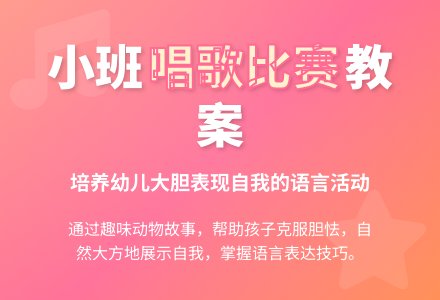 小班语言教案唱歌比赛-幼师课件网