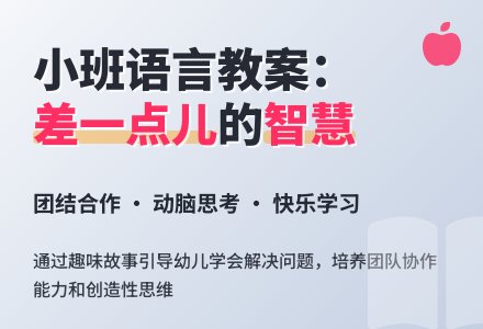 幼儿园小班语言教案:续编故事:差一点儿-幼师课件网