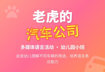 幼儿园小班多媒体语言活动―老虎的汽车公司-幼师课件网