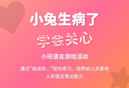 小班语言小兔生病了-幼师课件网