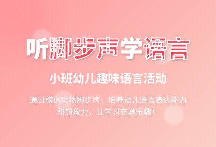 小班语言脚步声-幼师课件网