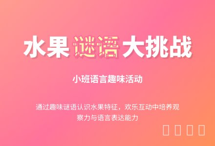 小班语言水果谜语-幼师课件网