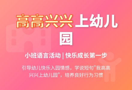 小班语言活动高高兴兴上幼儿园-幼师课件网