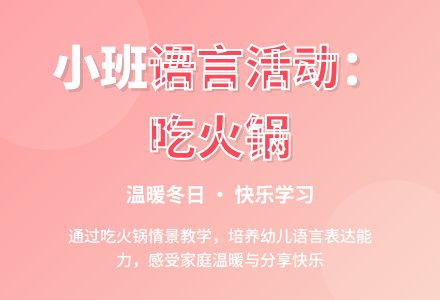 小班语言活动――吃火锅-幼师课件网