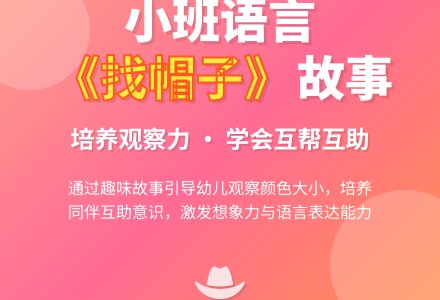 小班语言《找帽子》-幼师课件网