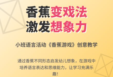 小班语言活动《香蕉游戏》-幼师课件网