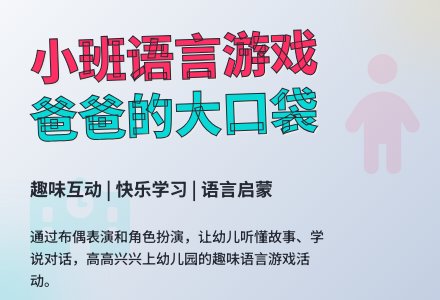 小班语言游戏活动《爸爸的大口袋》-幼师课件网