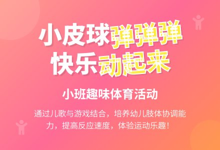 小班儿歌――小皮球弹弹弹-幼师课件网