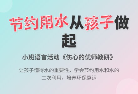 小班语言活动《伤心的小水滴》-幼师课件网