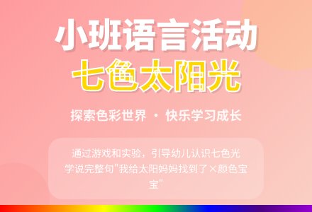 小班语言活动《七色太阳光》-幼师课件网