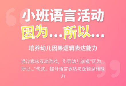 小班语言活动：因为……所以……-幼师课件网