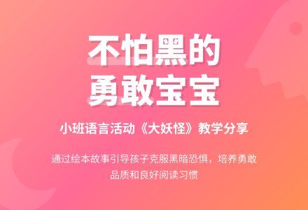 小班语言活动《大妖怪》-幼师课件网