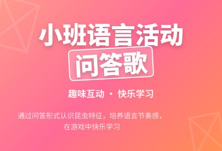 小班语言活动《问答歌》-幼师课件网