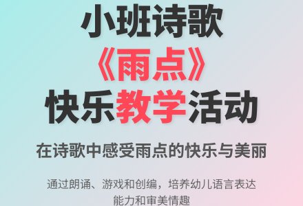小班诗歌欣赏教学活动《雨点》-幼师课件网