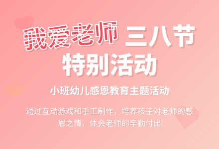 小班“三八妇女节”活动《我爱老师》-幼师课件网