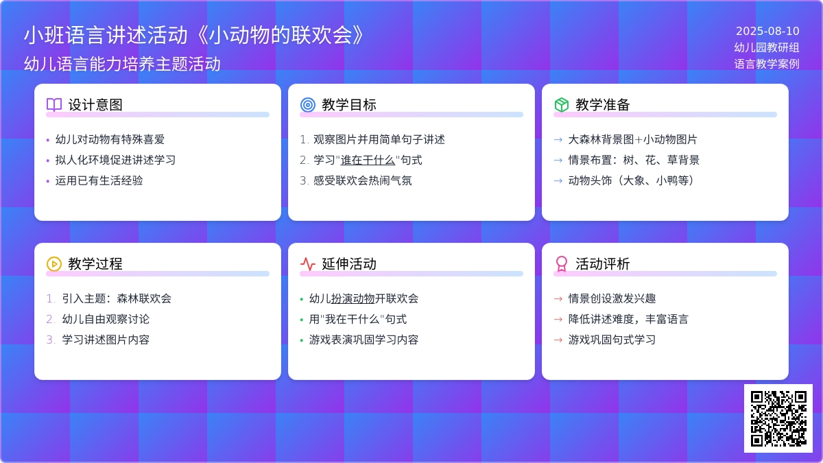 小班语言讲述活动《小动物的联欢会》