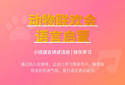 小班语言讲述活动《小动物的联欢会》-幼师课件网