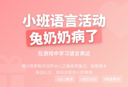 小班语言活动《兔奶奶病了》-幼师课件网