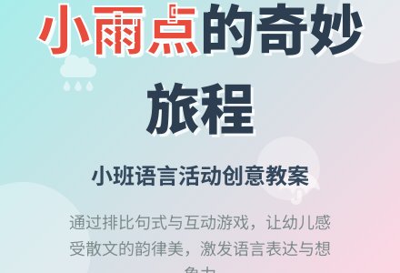 小班语言教案：小雨点-幼师课件网
