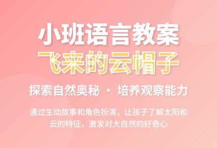 小班语言教案――飞来的云帽子-幼师课件网