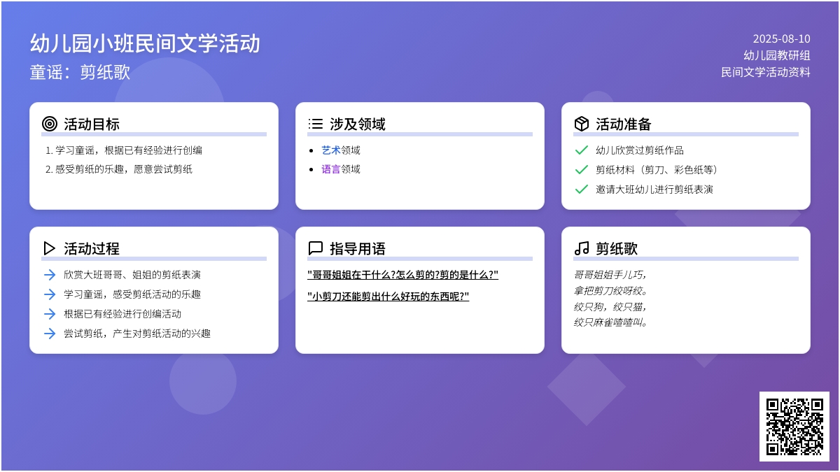 幼儿园小班民间文学活动――童谣：剪纸歌