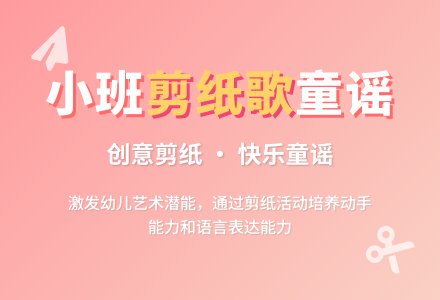 幼儿园小班民间文学活动――童谣：剪纸歌-幼师课件网