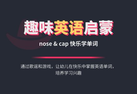 小班英语活动《Mnose and cap》-幼师课件网