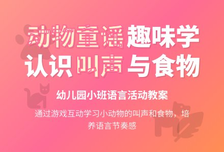 幼儿园小班语言教案：《小动物吃什么》-幼师课件网