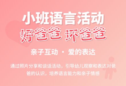 小班语言活动：好爸爸，坏爸爸-幼师课件网